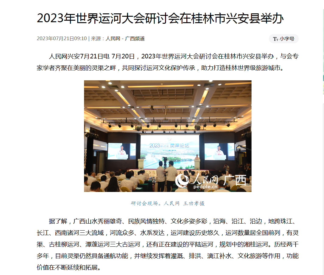 2023年7月20日，2023年世界运河大会研讨会在兴安举办.png